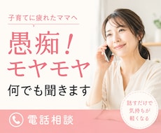 子育てに疲れたママへ愚痴・モヤモヤ何でも聞きます イメージ1