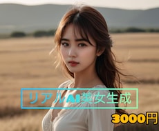 あなただけのAI美女画像をオーダーメイドで作ります SNS運用/WEB