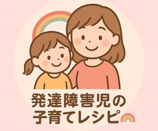 お子様の特性に合わせた対応方法を教えます イメージ1