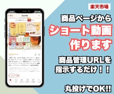 簡単おまかせ！楽天商品ページをそのまま動画化します イメージ1