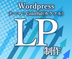 あなたのニーズに合わせたLP制作いたします Wordpress(テーマ：カラフル）で制作