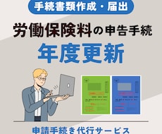 労働保険の年度更新手続を社労士が代行致します 電子申請に対応しておりますので面倒な郵送等のやり取りは不要！