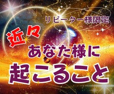近々あなた様に起こることを超詳細鑑定します ★今月の運勢や未来が変わったかどうか詳しく見ていきましょう♪