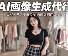 実写・リアル系のAI画像を制作します 「あなたの理想を、リアルなAI画像に。」