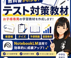 NotebookLMで専用のテスト対策を作成します 教科書から単語帳・クイズ・復習教材を作成します