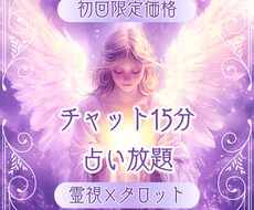 10/3待機中【占い放題15分】チャットで占います タロットからのメッセージで、あなたの背中をそっと押します。
