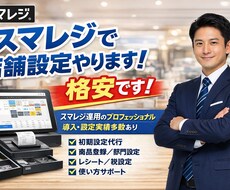 スマレジの初期設定全部やります イメージ1