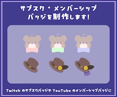 メンバーシップバッジ・サブスクバッジを制作します イメージ1