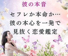 セフレか本命か…彼の本心を一発で見抜く鑑定します イメージ1