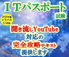ITパスポート試験の聞き流し対応テキスト提供します イメージ1