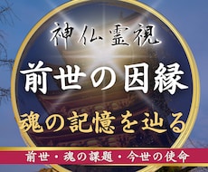 前世鑑定｜前世の因縁と今世の使命を神仏霊視で視ます 繰り返す悩みの原因は前世に｜魂の記憶と持ち越した因縁を視ます