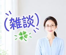女性限定✦月曜日の憂鬱、聞きます イメージ1