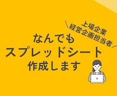 なんでもスプレッドシート作成します 請求書発行やクラウド会計APIなど経理に関するデータ作成も！