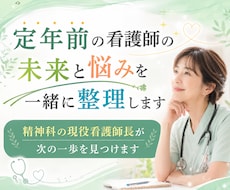定年前の看護師の未来と悩みを一緒に整理します 精神科の現役看護師長が次の一歩を見つけます
