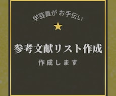 論文用！参考文献リスト作成を代行します 【卒論】【修論】【レポート】学芸員がサポートします！