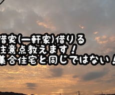 一軒家を借りる注意点お伝えします イメージ1