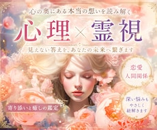 あの人のトリセツを恋愛心理×霊視で深く視ます イメージ1