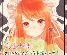 プレゼント付き！あなただけのイラスト描きます 色味差分１枚・エフェクト加工（飾り）１枚、計２枚プレゼント♬