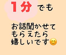 お話聞かせてくれませんか？一緒の時間を過ごします イメージ1