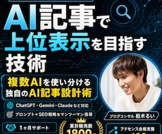 AI記事で上位表示を目指す！プロの技術を伝授します AIが書いた記事で上位表示を取るための本質的な技術を教えます