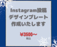 SNS投稿用のテンプレートデザイン作成します ご希望のデザインを低価格でデザインします！