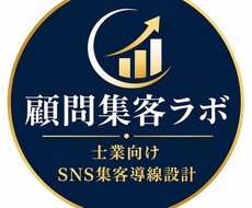 社労士向け顧問獲得につながる発信を設計します 紹介頼みを脱するSNS集客キット