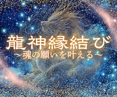 龍神霊視｜恋愛成就♡愛される未来へ導きます お相手の本音・恋の停滞理由・今後の流れを丁寧にお伝えします。