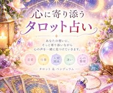 タロット＆ペンデュラムであなたの心に寄り添います イメージ1