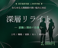 深層リライトで職場・家族・友人の人間関係を変えます イメージ1