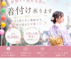 夏祭りの浴衣着付け♡人と被らない帯結びができます イメージ1