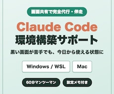 Claude Codeの環境構築を代行・伴走します イメージ1