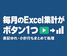 毎月のExcel集計をボタン1つにします イメージ1
