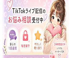 TikTokライブ配信のお悩み相談に乗ります イメージ1