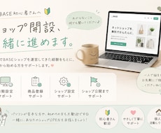 BASE初心者向けショップ開設を代行します イメージ1