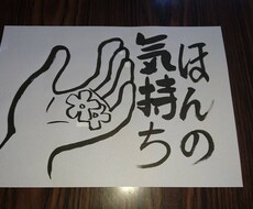 筆文字とイラストを書きます イメージ1