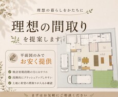 一級建築士が理想の間取りを提案いたします イメージ1