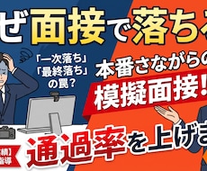 なぜ面接で落ちる？通過率が向上する模擬面接します イメージ1