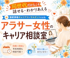アラサー女性ならではのキャリアのお悩み聞きます キャリアコンサルタントと一緒にモヤモヤを言語化しよう
