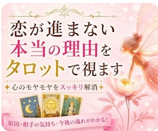恋が進まない本当の理由をタロットで丁寧に視ます 辛い恋愛のお悩みを深掘りして読み解きます