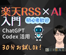 楽天RSS×Excel×AI入門！60分で学べます 構築済みツールでChatGPT・Codex活用を解説します