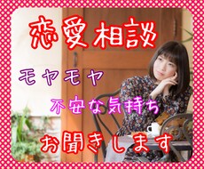 恋愛のモヤモヤ。。お聞きします イメージ1