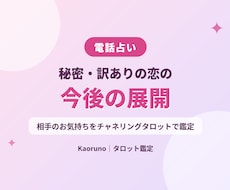 恋愛☆不倫、秘密、訳ありの恋、今後の展開を占います イメージ1