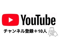 YouTube登録者+10人に達成します 安心安全！迅速な対応をいたします。