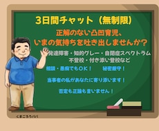 凸凹育児の周囲に言えない孤独や愚痴に寄り添います イメージ1