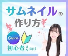 ココナラサムネイル・動画⭐キャンバで一緒に作ります Canva初心者様向け／電話相談・占い出品者様
