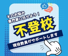 不登校に悩む保護者の方をサポートします イメージ1