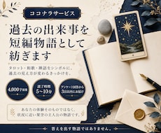 過去の出来事を新たな視点で短編物語として紡ぎます ★タロット・和歌・禅語などで、過去の見え方が変わるきっかけを