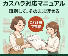 現場で使えるカスハラ対応マニュアルを作ります イメージ1