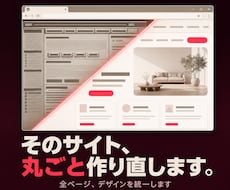 WordPressサイト丸ごとリニューアルします 古くなったサイトデザインを刷新。スマホ・SEO対策も。