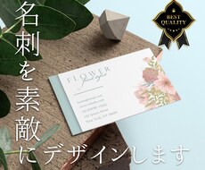 オシャレで素敵な女性らしい名刺をデザインいたします 名刺作成が初めての方にもオススメです！